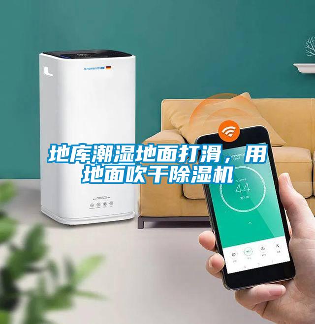 地庫潮濕地面打滑，用地面吹干除濕機