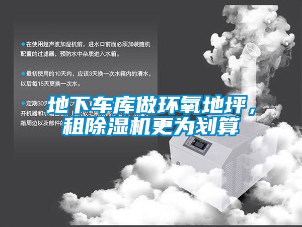 地下車庫做環氧地坪，租除濕機更為劃算