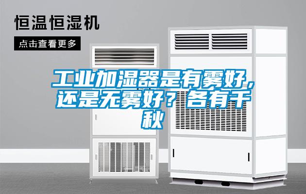 工業加濕器是有霧好，還是無霧好？各有千秋