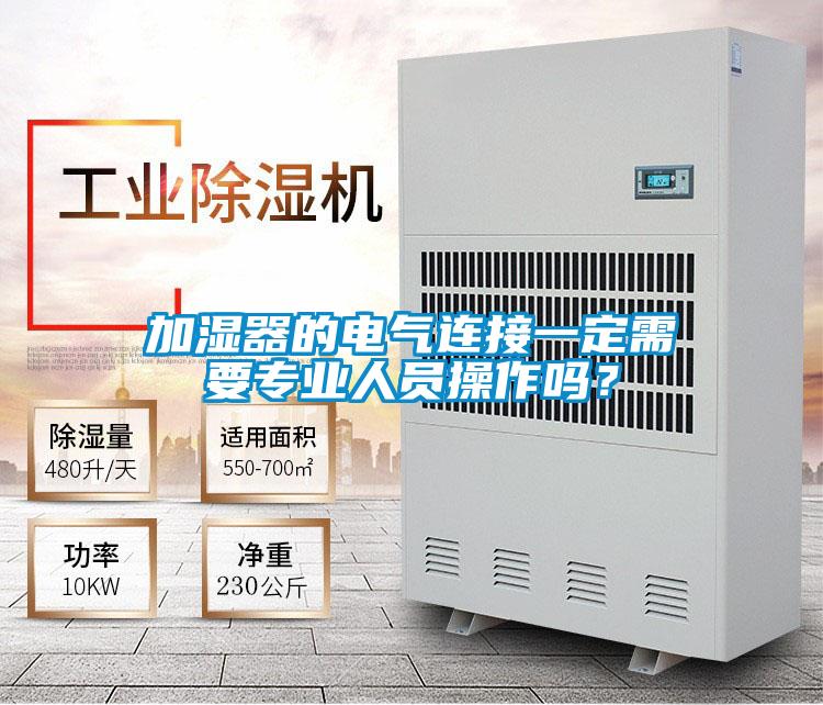 加濕器的電氣連接一定需要專業人員操作嗎？