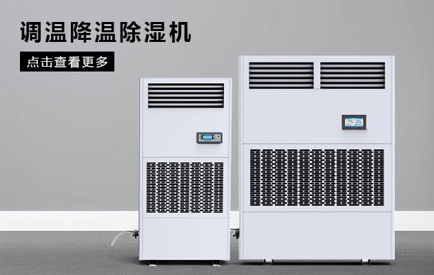 雙向流新風除濕機，雙向流新風凈化除濕系統