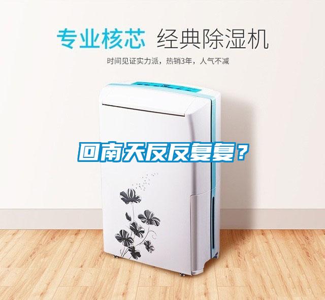 回南天反反復復？