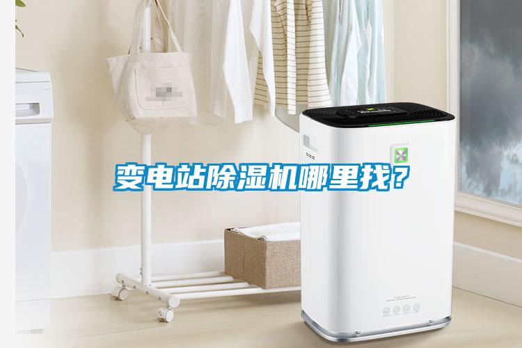 變電站除濕機哪里找？