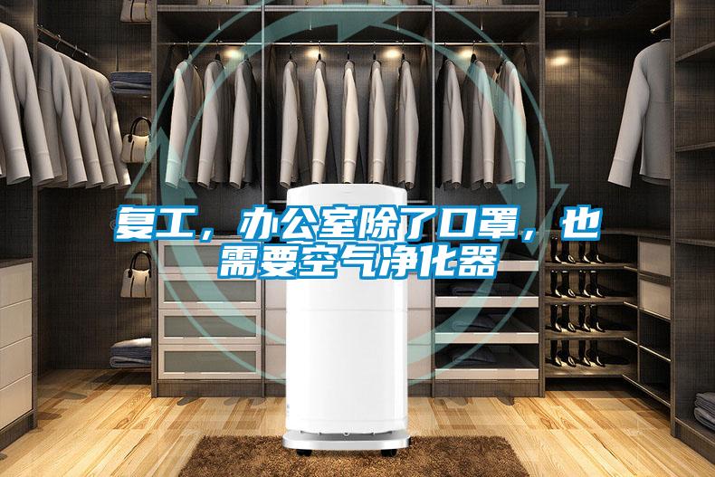 復工，辦公室除了口罩，也需要空氣凈化器