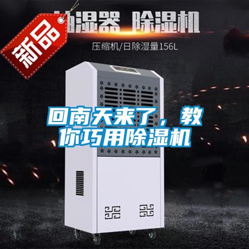 回南天來了，教你巧用除濕機