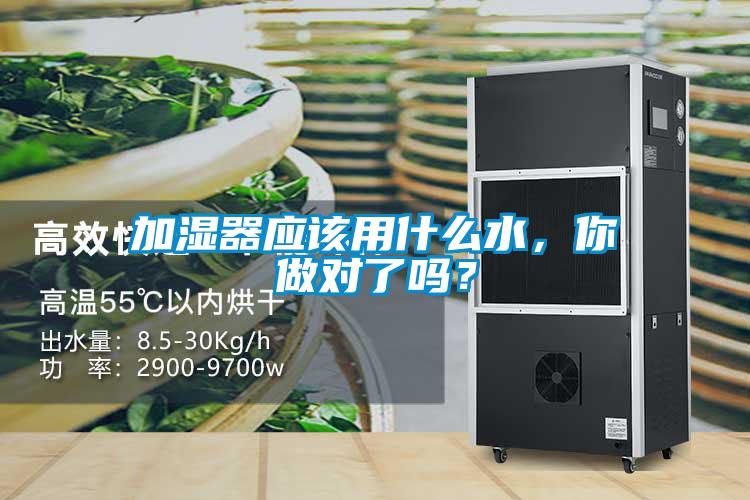 加濕器應該用什么水，你做對了嗎？