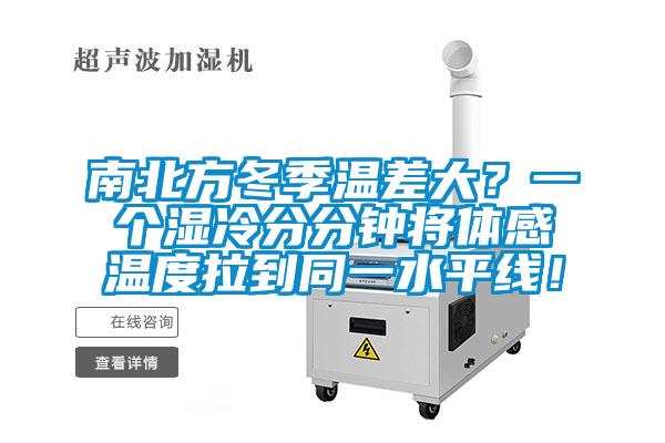 南北方冬季溫差大？一個濕冷分分鐘將體感溫度拉到同一水平線！
