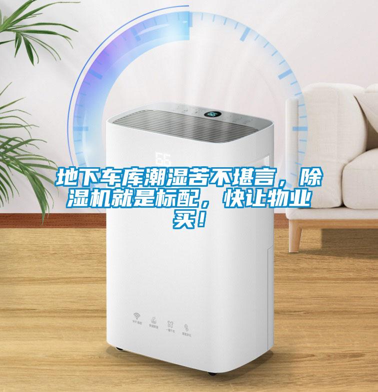 地下車庫潮濕苦不堪言，除濕機就是標配，快讓物業買！
