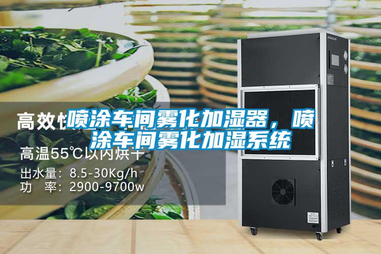 噴涂車間霧化加濕器，噴涂車間霧化加濕系統