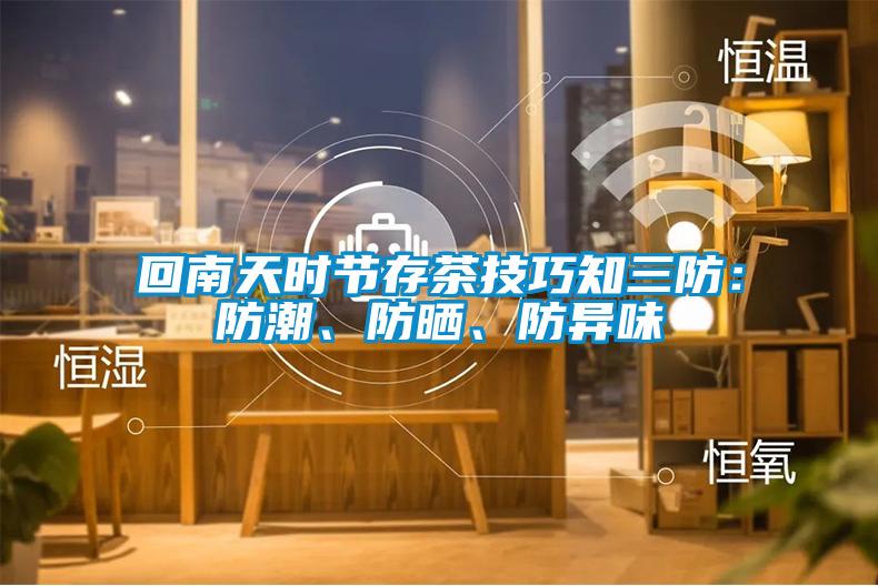 回南天時節存茶技巧知三防：防潮、防曬、防異味