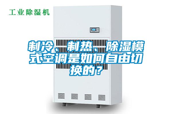 制冷、制熱、除濕模式空調是如何自由切換的？