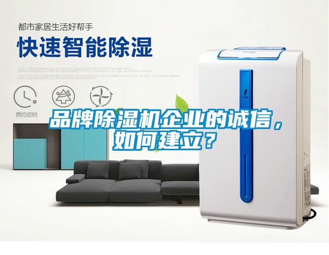 品牌除濕機企業的誠信，如何建立？