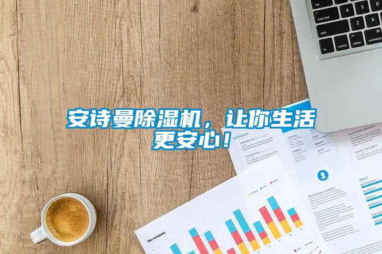 安詩曼除濕機，讓你生活更安心！
