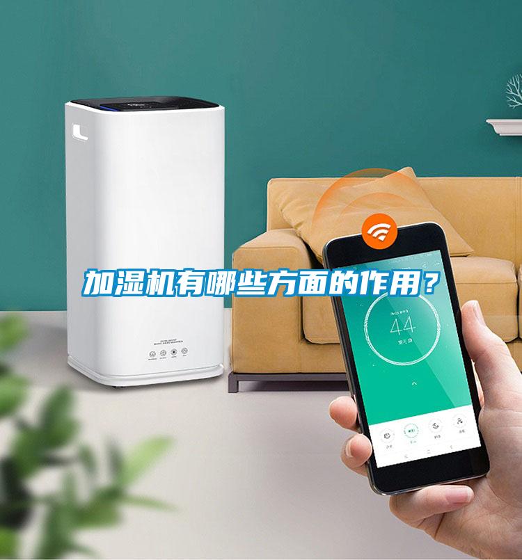加濕機有哪些方面的作用？