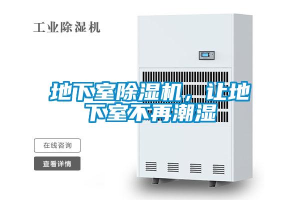 地下室除濕機，讓地下室不再潮濕