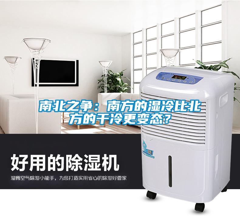 南北之爭：南方的濕冷比北方的干冷更變態？