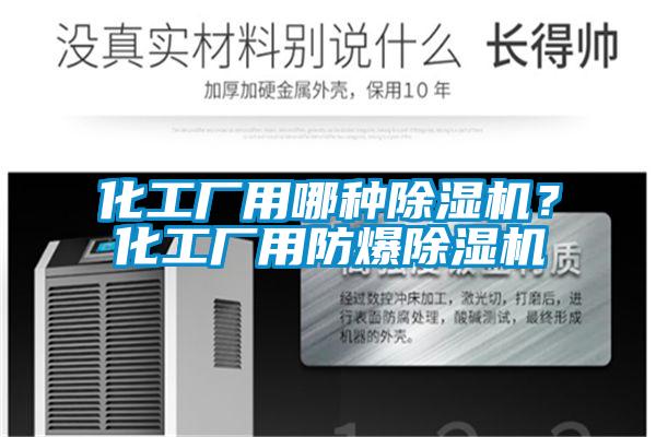 化工廠用哪種除濕機？化工廠用防爆除濕機