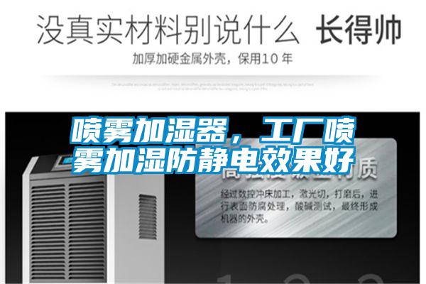 噴霧加濕器，工廠噴霧加濕防靜電效果好