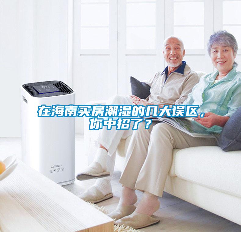 在海南買房潮濕的幾大誤區，你中招了？