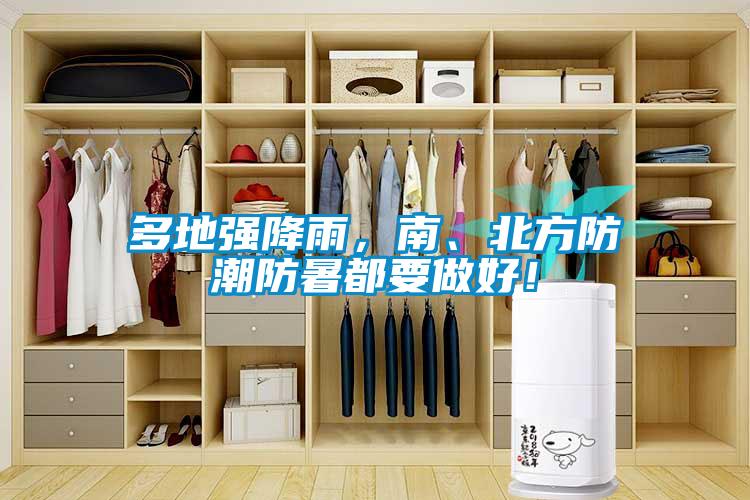 多地強降雨，南、北方防潮防暑都要做好！