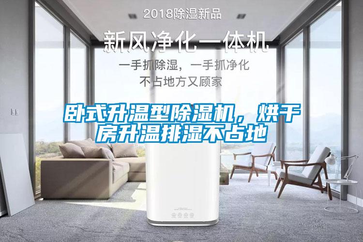 臥式升溫型除濕機，烘干房升溫排濕不占地