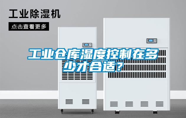工業倉庫濕度控制在多少才合適？