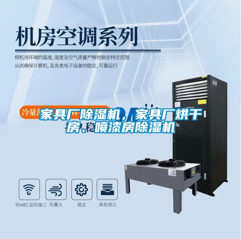 家具廠除濕機，家具廠烘干房、噴漆房除濕機