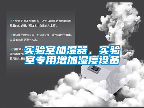 實驗室加濕器，實驗室專用增加濕度設備