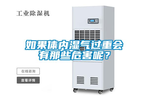 如果體內濕氣過重會有那些危害呢？
