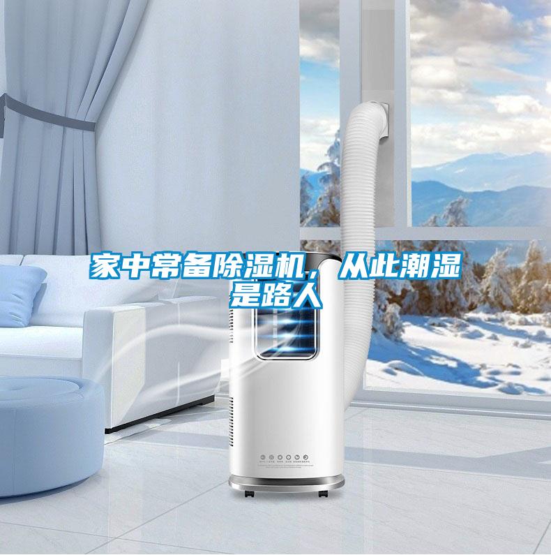 家中常備除濕機，從此潮濕是路人