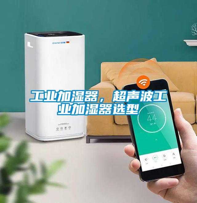 工業加濕器，超聲波工業加濕器選型