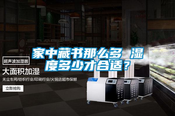家中藏書那么多 濕度多少才合適？