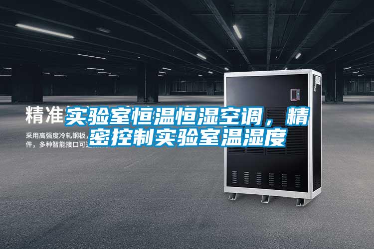 實驗室恒溫恒濕空調，精密控制實驗室溫濕度