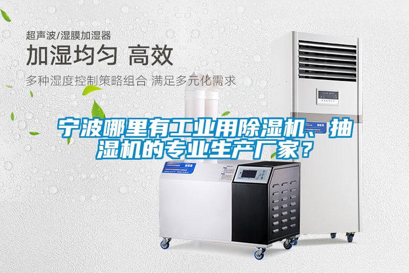 寧波哪里有工業用除濕機、抽濕機的專業生產廠家？