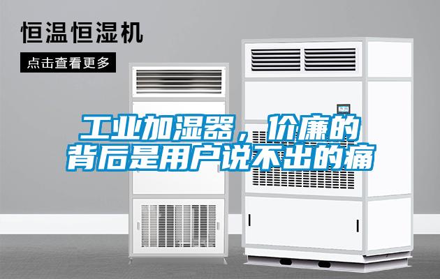 工業加濕器，價廉的背后是用戶說不出的痛
