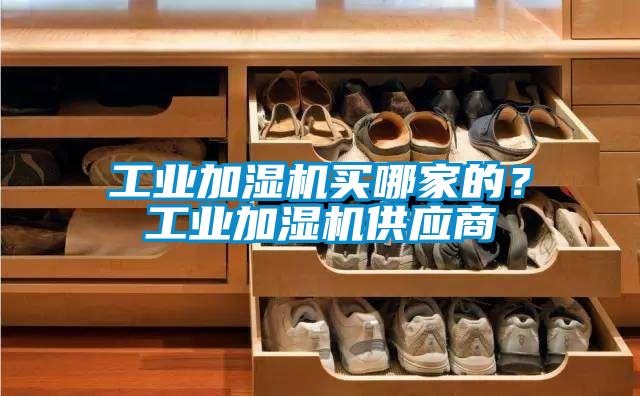 工業加濕機買哪家的？工業加濕機供應商