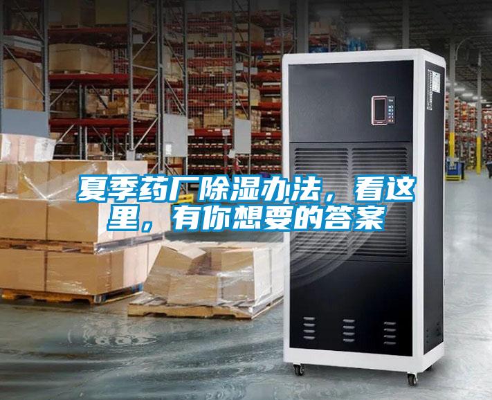 夏季藥廠除濕辦法，看這里，有你想要的答案