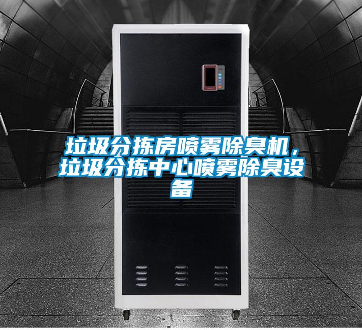 垃圾分揀房噴霧除臭機，垃圾分揀中心噴霧除臭設備