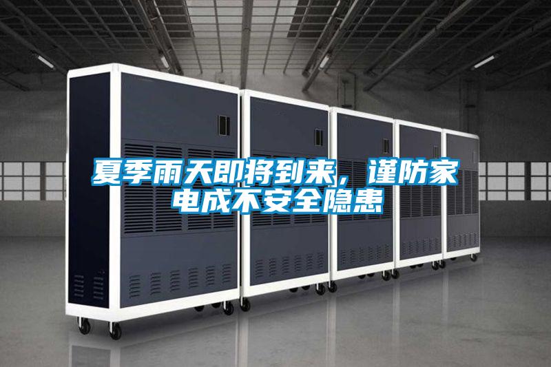 夏季雨天即將到來，謹防家電成不安全隱患