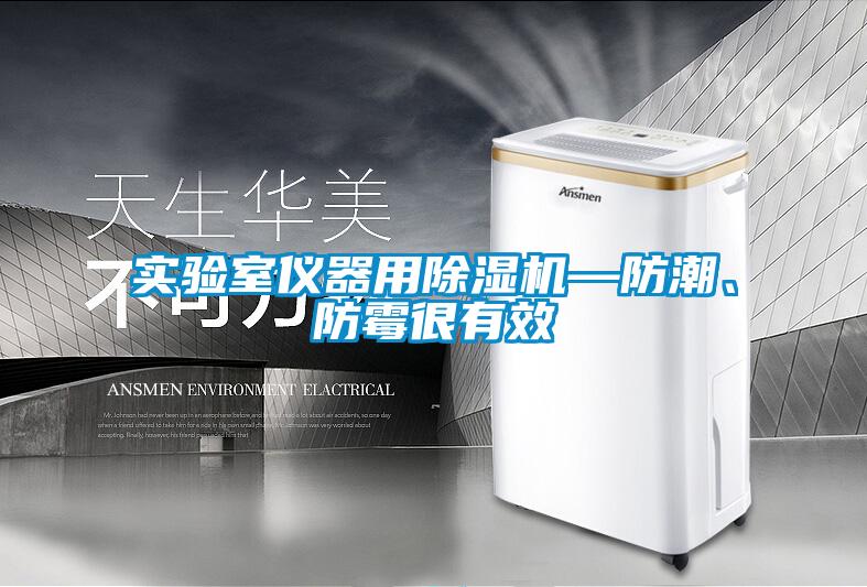 實驗室儀器用除濕機—防潮、防霉很有效