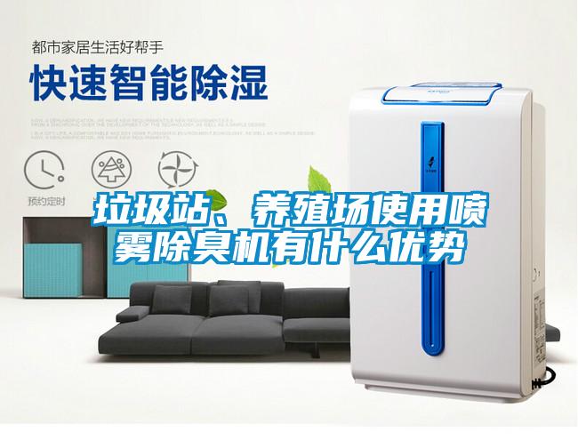 垃圾站、養殖場使用噴霧除臭機有什么優勢