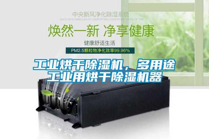工業烘干除濕機，多用途工業用烘干除濕機器