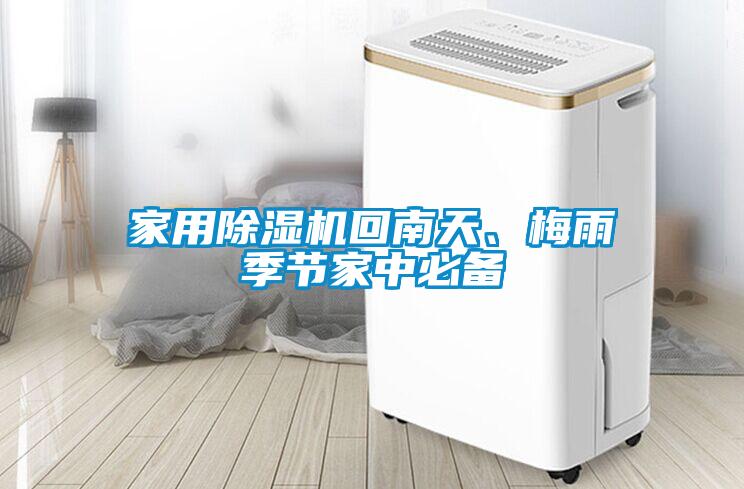 家用除濕機回南天、梅雨季節家中必備