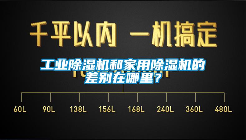工業除濕機和家用除濕機的差別在哪里？