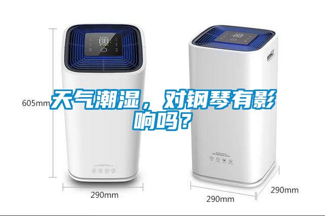 天氣潮濕，對鋼琴有影響嗎？