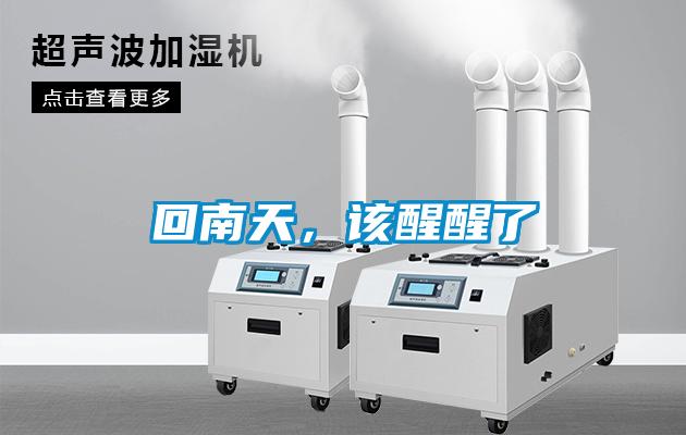 回南天，該醒醒了