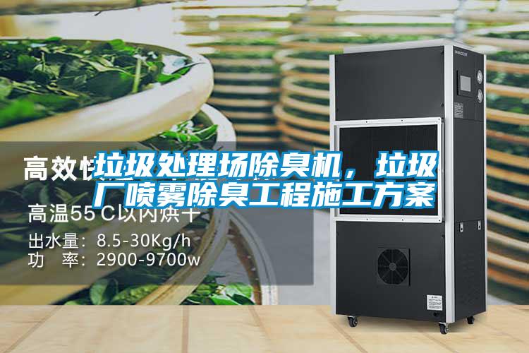 垃圾處理場除臭機，垃圾廠噴霧除臭工程施工方案