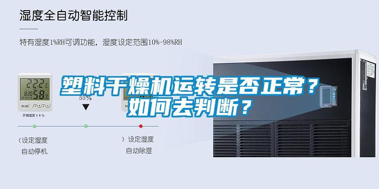 塑料干燥機運轉是否正常？如何去判斷？