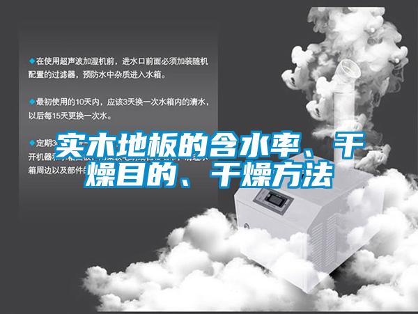 實木地板的含水率、干燥目的、干燥方法