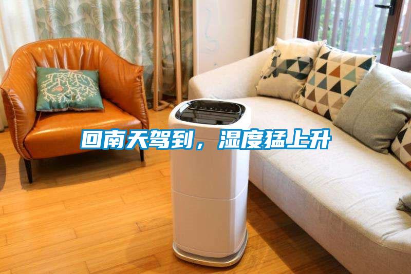 回南天駕到，濕度猛上升